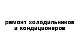 ремонт холодильников и кондиционеров